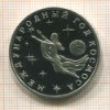 3 рубля. Международный Год Космоса. ПРУФ 1992г