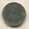 1 рубль. Терешкова 1983г