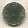 1 рубль. Хамза Хаким-заде Ниязи 1989г