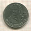1 рубль. Ломоносов 1986г