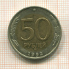 50 рублей 1992г