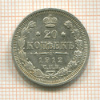 20 копеек 1912г