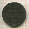 3 копейки 1840г