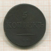 5 копеек 1832г