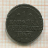 1 копейка 1840г