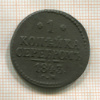 1 копейка 1843г