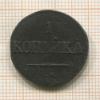 1 копейка 1831г