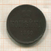 Копейка 1860г