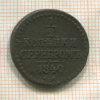 1/2 копейки 1840г