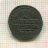 1/4 копейки 1842г