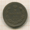 2 копейки 1825г