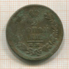 2 копейки 1825г