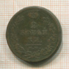 2 копейки 1813г