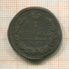 1 копейка 1828г