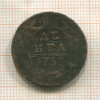 Денга 1753г