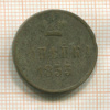 Копейка 1855г
