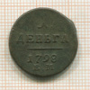 1 деньга 1798г