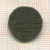 1/4 копейки 1844г