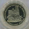 3 рубля. Освобождение Европы от фашизма. Кенигсберг. ПРУФ 1995г
