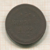 5 копеек 1859г
