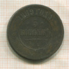 5 копеек 1869г