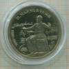 1 рубль. Чайковский. ПРУФ 1990г