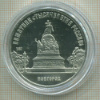 5 рублей. Памятник "Тысячелетие России". ПРУФ 1988г