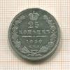 25 копеек. (реставрация) 1850г