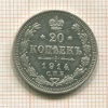 20 копеек 1914г