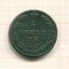 2 копейки 1810г