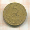 5 копеек 1928г
