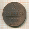 2 копейки 1799г