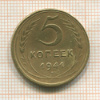 5 копеек. (деформация) 1941г