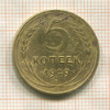 5 копеек 1929г