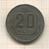 20 копеек 1944г