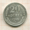 20 копеек 1925г