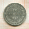 20 копеек 1923г