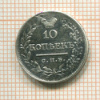 10 копеек 1821г