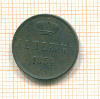 Денежка 1854г