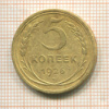 5 копеек 1926г