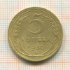 5 копеек 1930г