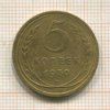 5 копеек 1930г