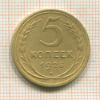 5 копеек 1928г