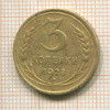 3 копейки 1928г