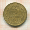 3 копейки 1932г