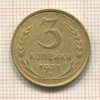 3 копейки 1931г