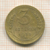 3 копейки 1935 сг