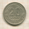 20 копеек 1935г