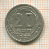 20 копеек 1937г