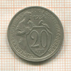20 копеек 1931г